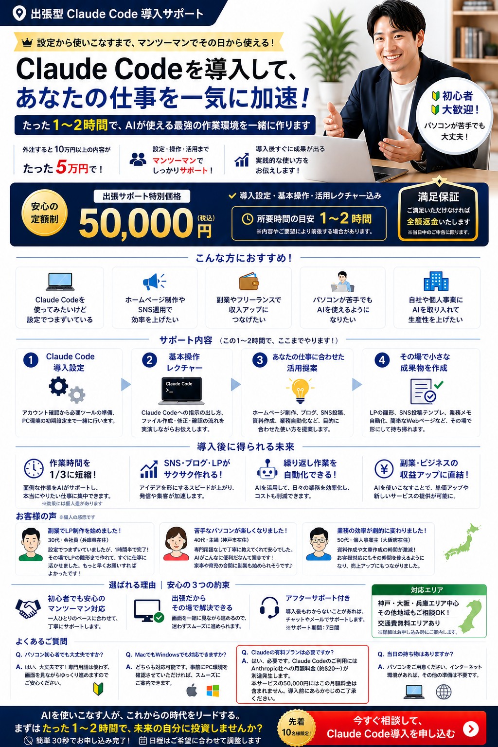 出張型 Claude Code 導入サポート｜神戸・大阪・兵庫エリア対応・先着10名限定 ¥50,000